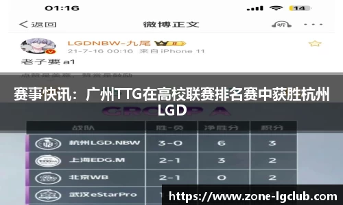 赛事快讯:广州TTG在高校联赛排名赛中获胜杭州LGD