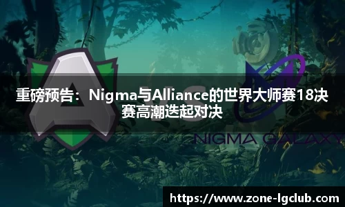 重磅预告:Nigma与Alliance的世界大师赛18决赛高潮迭起对决