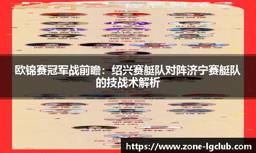 欧锦赛冠军战前瞻：绍兴赛艇队对阵济宁赛艇队的技战术解析