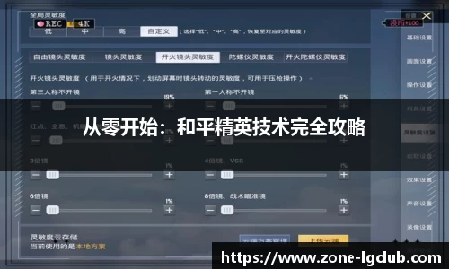 从零开始：和平精英技术完全攻略