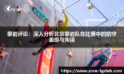 攀岩评论：深入分析北京攀岩队在比赛中的防守表现与失误