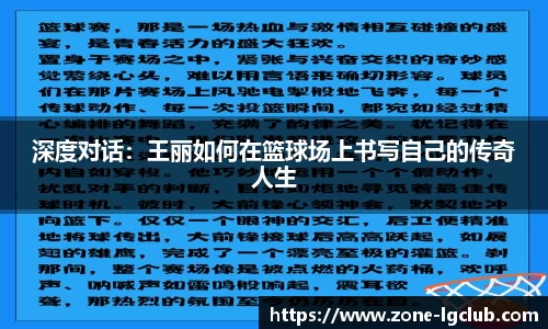 深度对话:王丽如何在篮球场上书写自己的传奇人生