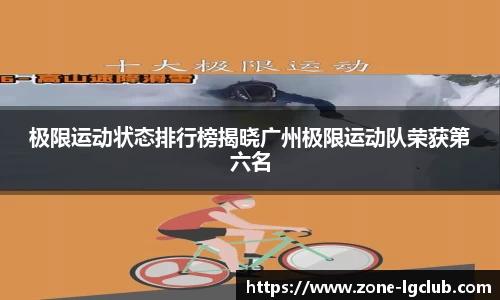 极限运动状态排行榜揭晓广州极限运动队荣获第六名