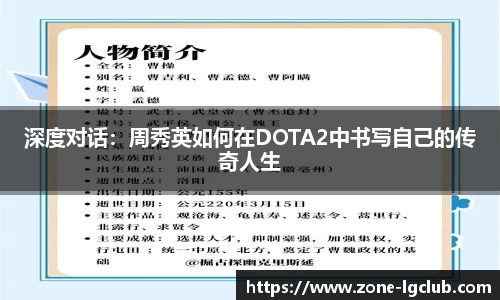 深度对话：周秀英如何在DOTA2中书写自己的传奇人生