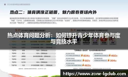 热点体育问题分析:如何提升青少年体育参与度与竞技水平