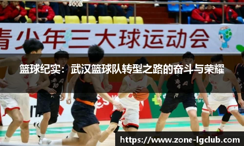 篮球纪实：武汉篮球队转型之路的奋斗与荣耀