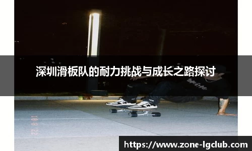 深圳滑板队的耐力挑战与成长之路探讨